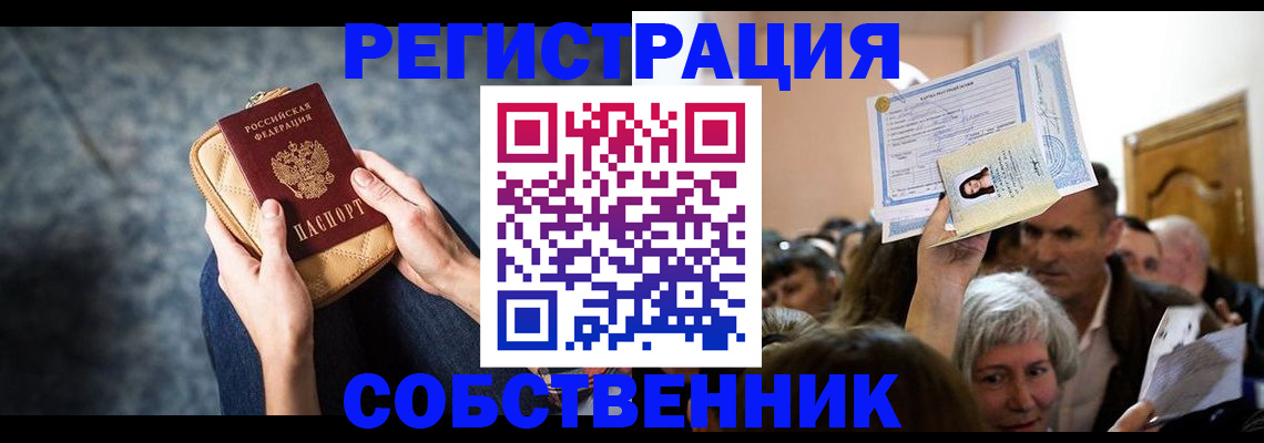 прописка в квартире в Тайге